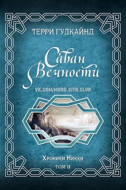 Читать онлайн книгу Саван Вечности (ЛП) автор Гудкайнд Терри Книга Саван Вечности (ЛП)