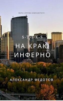 Книга S-T-I-K-S. На краю инферно (СИ)