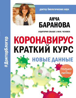 Читать онлайн книгу Коронавирус: Краткий курс автор Баранова Анча Вячеславовна Книга Коронавирус: Краткий курс
