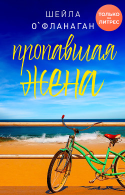 Читать онлайн книгу Пропавшая жена автор О'Фланаган Шейла Книга Пропавшая жена