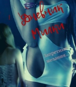 Книга Дневник Милки (СИ)