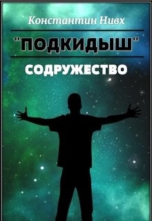 Читать онлайн книгу Содружество (СИ) автор Книга Содружество (СИ)