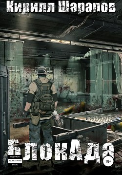 Книга БлокАда (СИ)