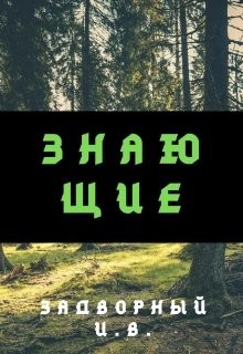 Книга Знающие (СИ)