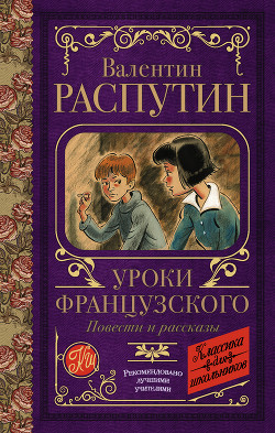 Читать онлайн книгу Уроки французского. Повести и рассказы автор Распутин Валентин Книга Уроки французского. Повести и рассказы