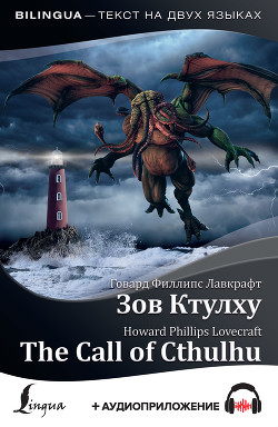 Книга The Call of Cthulhu / Зов Ктулху (+ аудиоприложение)