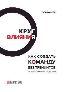 Книга Круг влияния. Как создать команду без тренингов