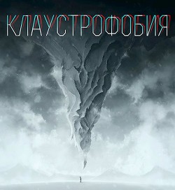 Книга Клаустрофобия (СИ)