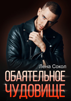 Читать онлайн книгу Обаятельное чудовище автор Сокол Лена Книга Обаятельное чудовище