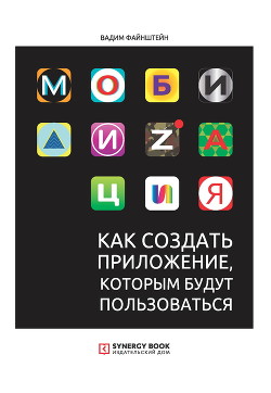 Читать онлайн книгу Мобилизация. Как создать приложение, которым будут пользоваться автор Файнштейн Вадим Книга Мобилизация. Как создать приложение, которым будут пользоваться