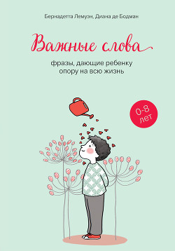 Книга Важные слова. Фразы, дающие ребенку опору на всю жизнь