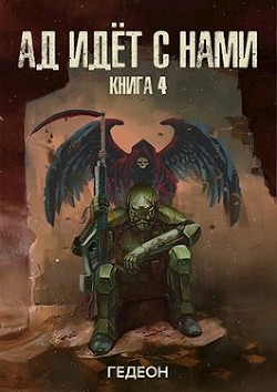 Книга Ад идет с нами (СИ)