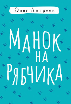 Читать онлайн книгу Манок на рябчика автор Андреев Олег Андреевич Книга Манок на рябчика