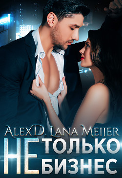 Книга (Не)Только бизнес (СИ)