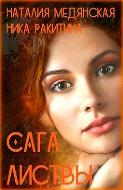 Книга Сага листвы (СИ)