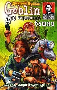 Книга Две сорванные башни