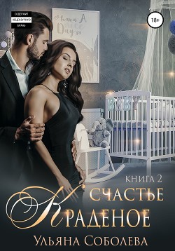 Книга Краденое счастье 2. Заключительная
