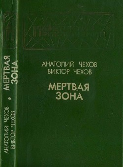 Книга Мертвая зона (Повести)