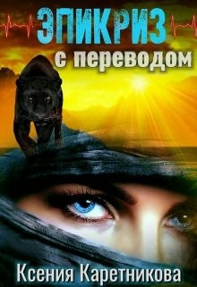 Читать онлайн книгу Эпикриз с переводом (СИ) автор Каретникова Ксения Книга Эпикриз с переводом (СИ)