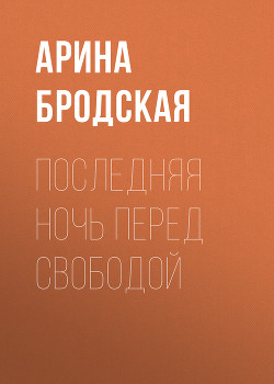 Книга Последняя ночь перед свободой (СИ)