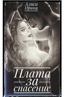 Книга Плата за спасение (СИ)