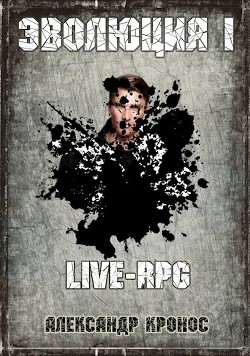 Читать онлайн книгу LIVE-RPG. Эволюция-1 (СИ) автор Кронос Александр Книга LIVE-RPG. Эволюция-1 (СИ)