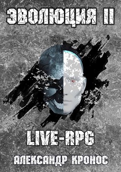 Читать онлайн книгу LIVE-RPG. Эволюция 2 (СИ) автор Кронос Александр Книга LIVE-RPG. Эволюция 2 (СИ)