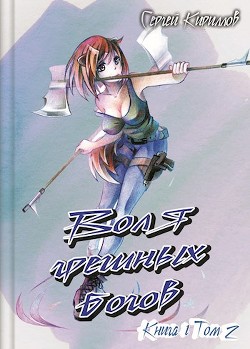 Книга Воля грешных богов. Том 2 (СИ)