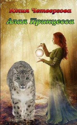 Читать онлайн книгу Алая Принцесса (СИ) автор Кицунэ Юка Книга Алая Принцесса (СИ)