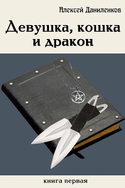 Читать онлайн книгу Девушка, кошка и дракон (СИ) автор Даниленков Алексей Книга Девушка, кошка и дракон (СИ)