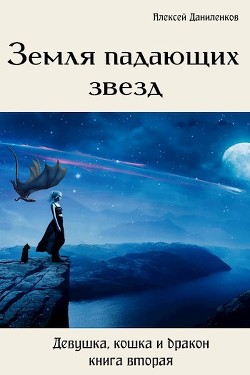 Читать онлайн книгу Земля падающих звезд (СИ) автор Даниленков Алексей Книга Земля падающих звезд (СИ)