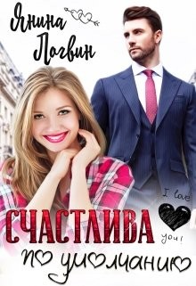 Книга Счастлива по умолчанию (СИ)