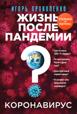Читать онлайн книгу Коронавирус. Жизнь после пандемии автор Прокопенко Игорь Станиславович Книга Коронавирус. Жизнь после пандемии