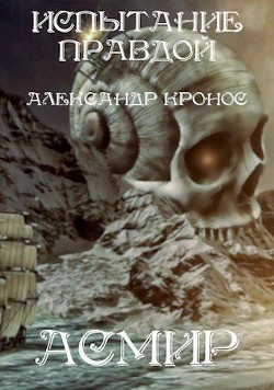 Читать онлайн книгу Испытание правдой (СИ) автор Кронос Александр Книга Испытание правдой (СИ)