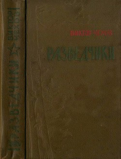 Книга Разведчики