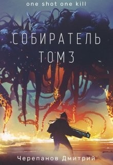 Книга Собиратель 3 (СИ)