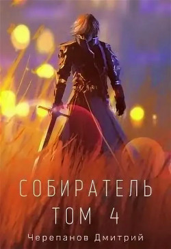 Книга Собиратель 4 (СИ)