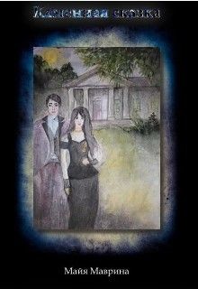 Книга Каменная сказка (СИ)