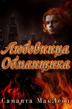 Читать онлайн книгу Любовница Обманщика (ЛП) автор Маклеод Саманта Книга Любовница Обманщика (ЛП)