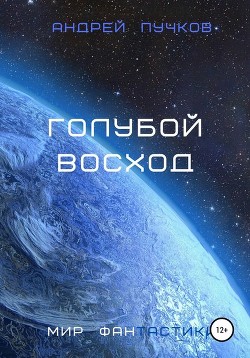Книга Голубой Восход (СИ)