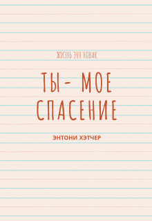 Книга Ты - моё спасение (СИ)