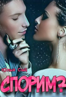 Книга Спорим? (СИ)
