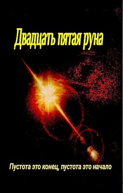 Книга Двадцать пятая руна (СИ)