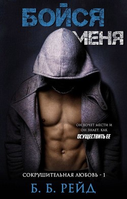 Книга Бойся меня (ЛП)