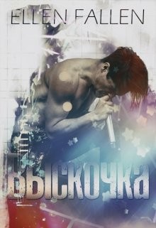 Читать онлайн книгу Выскочка (СИ) автор Фален Элен Книга Выскочка (СИ)