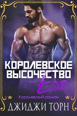 Книга Его королевское высочество (ЛП)