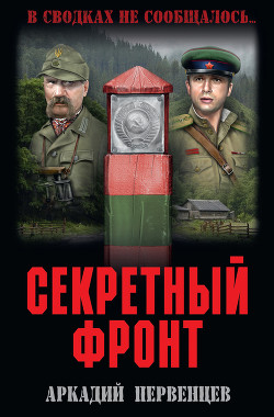 Книга Секретный фронт