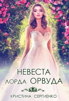 Книга Невеста лорда Орвуда (СИ)