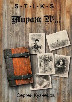 Книга S-T-I-K-S. Тираж №... (СИ)