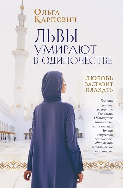 Читать онлайн книгу Львы умирают в одиночестве автор Карпович Ольга Книга Львы умирают в одиночестве